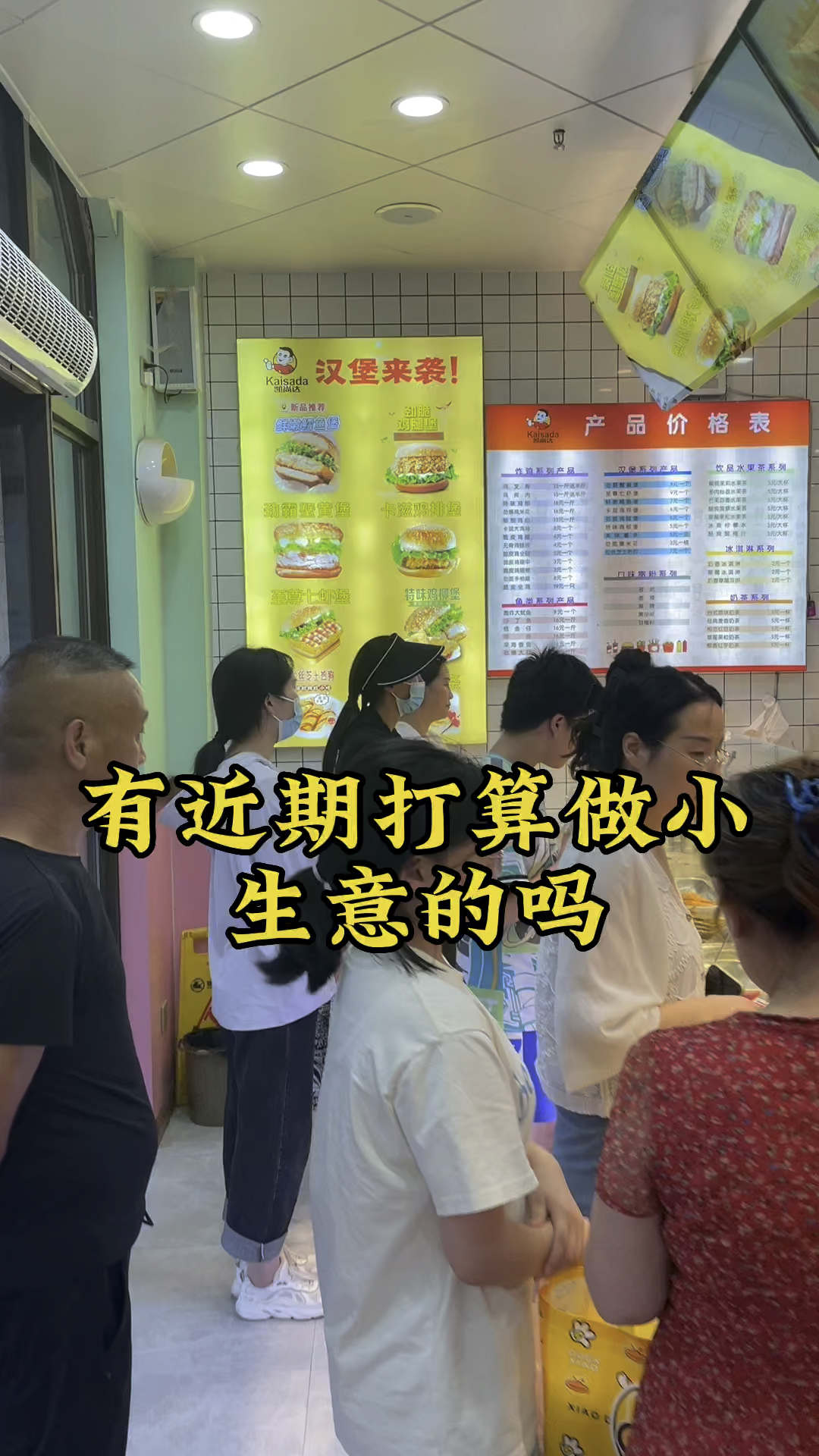 有近期打算做小生意的吗?摆个摊位,开个小店都可以做的凯尚达炸鸡