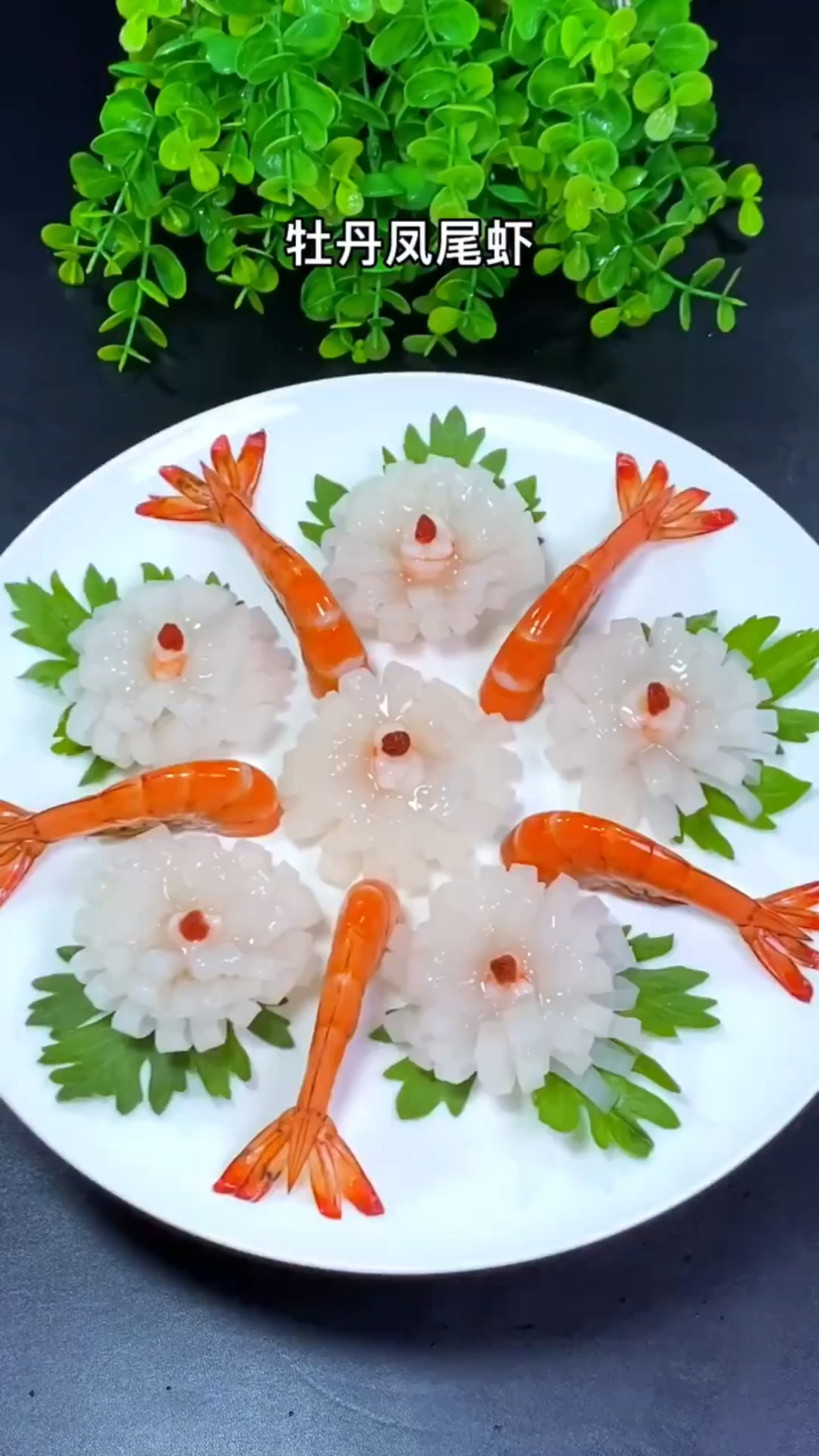 这道 牡丹凤尾虾 是我们餐桌上必不可少的