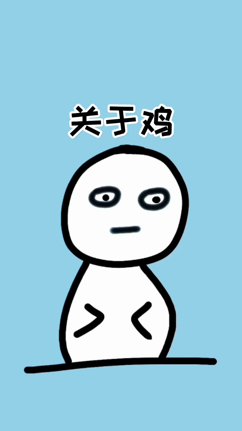 关于鸡,你又知道多少?