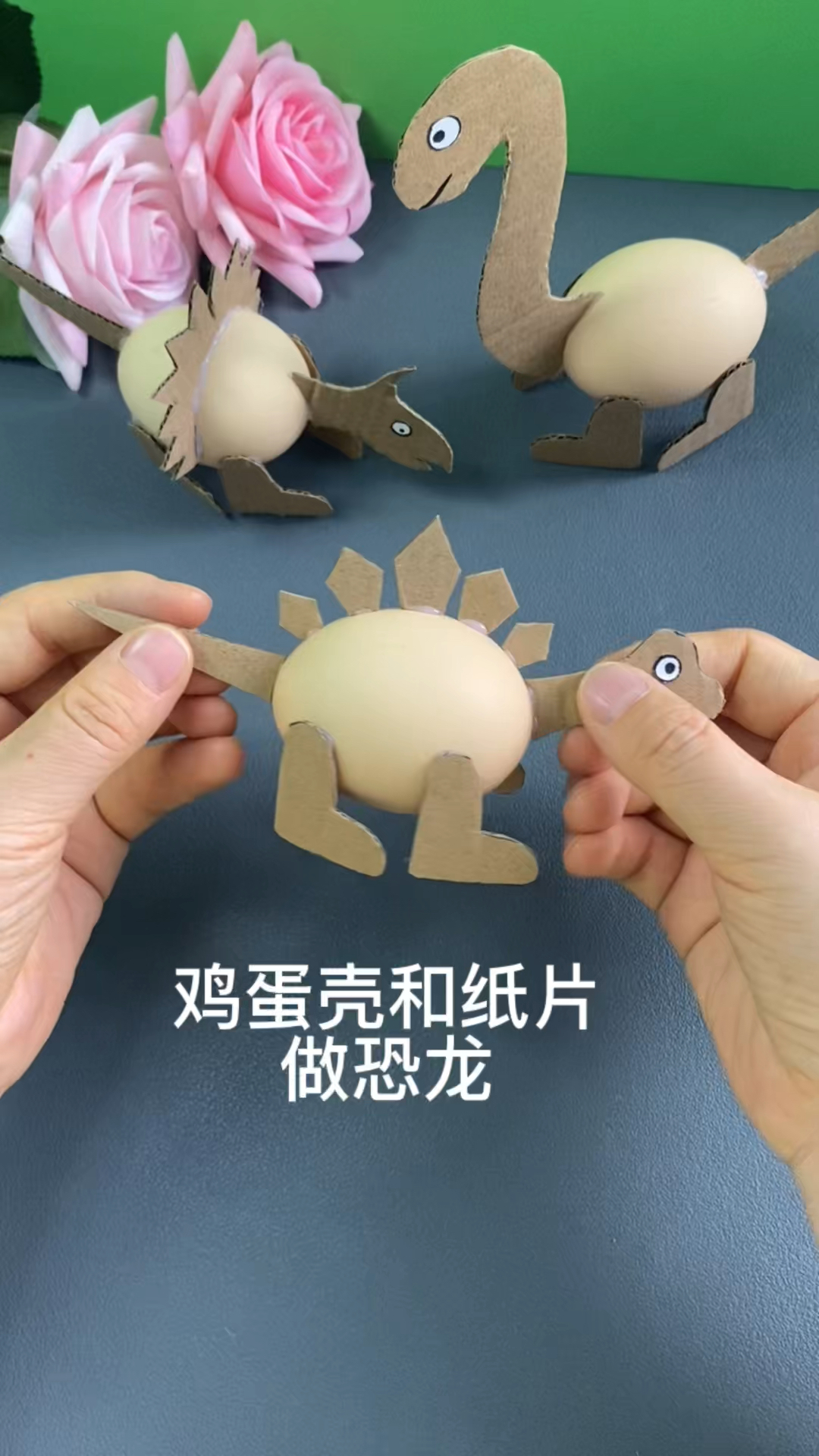 鸡蛋壳新创意，搭配纸壳来做简单有趣的恐龙！#创意手工#亲子手工#幼儿园手工#废物利用