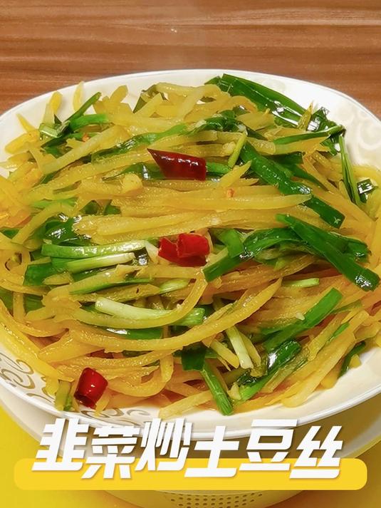 韭菜炒土豆丝｜3分钟快炒素双雄 脆嫩暴击低卡王 厨房小白支棱起来