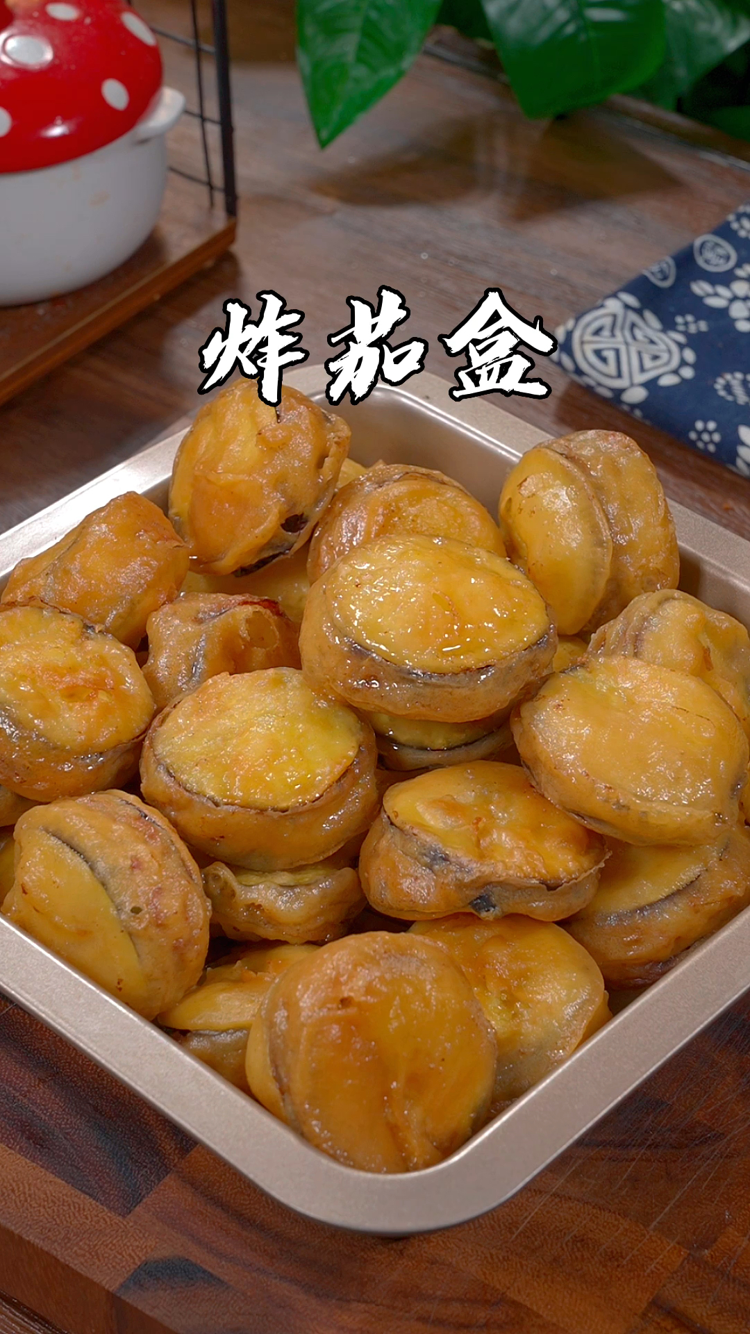 炸茄盒很多人都爱吃,不知道用淀粉还是面粉,下次像我这么做,炸出来酥脆不回软