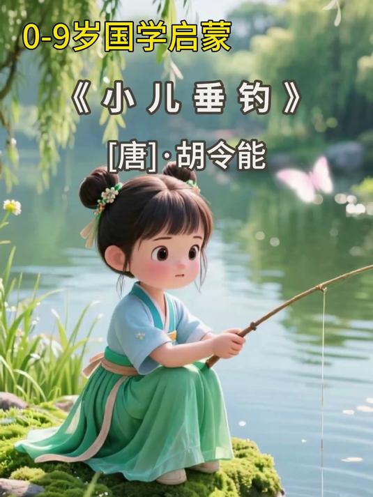 《小儿垂钓》儿童国学启蒙 每天背一首古诗
