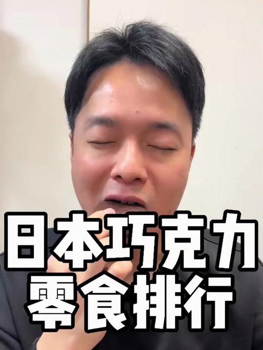 日本巧克力零食排行