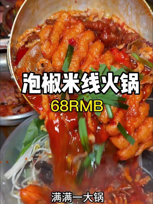 重庆街头料超多的泡椒米线火锅