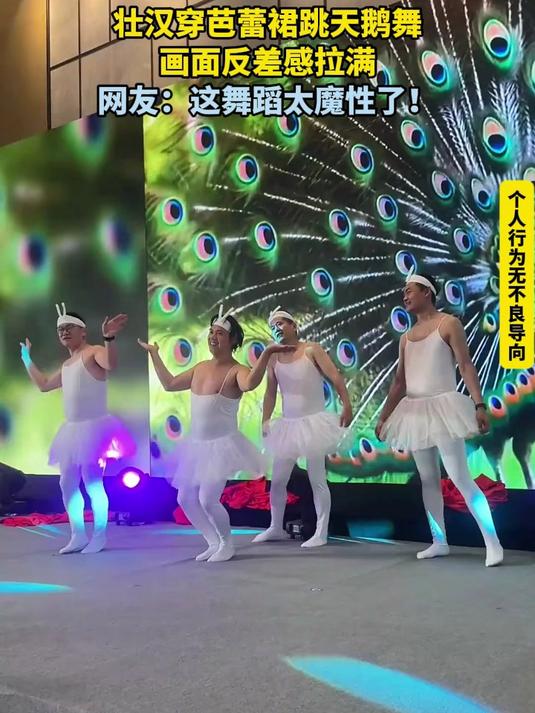 壮汉穿芭蕾裙跳天鹅舞，画面反差感拉满！