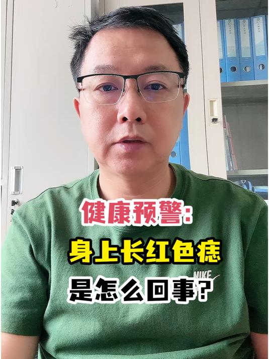 健康预警:身上长红色痣是怎么回事?