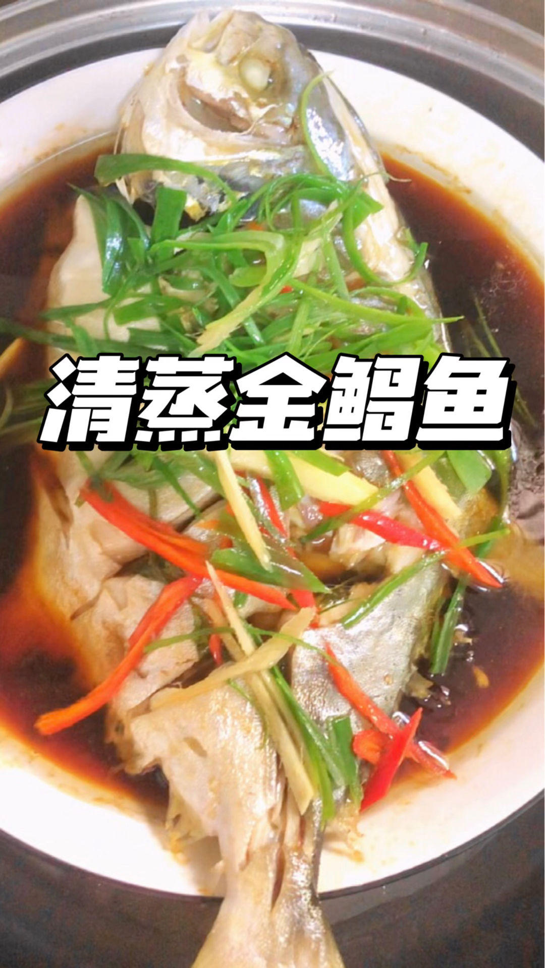 清蒸金鲳鱼,肉质鲜嫩百吃不厌!