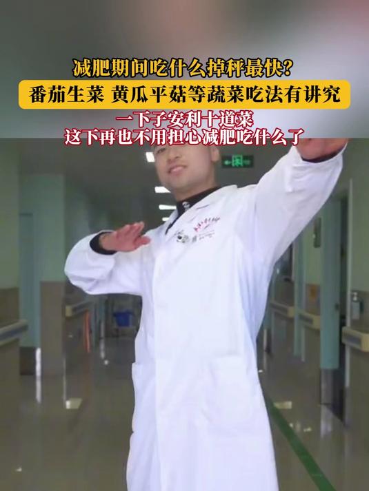 减肥期间吃什么掉秤最快?番茄生菜 黄瓜平菇等蔬菜吃法有讲究!
