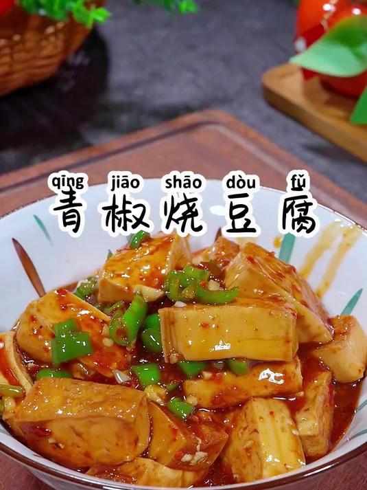 拿肉都不换的青椒烧豆腐，鲜嫩入味