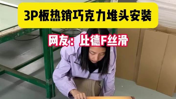3P板商超热销巧克力堆头安装网友比德F丝滑