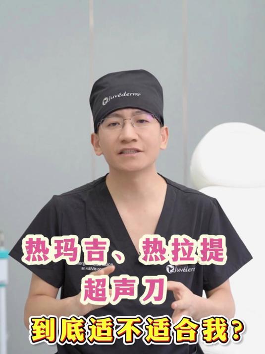 热玛吉,热拉提,超声刀到底适不适合我?