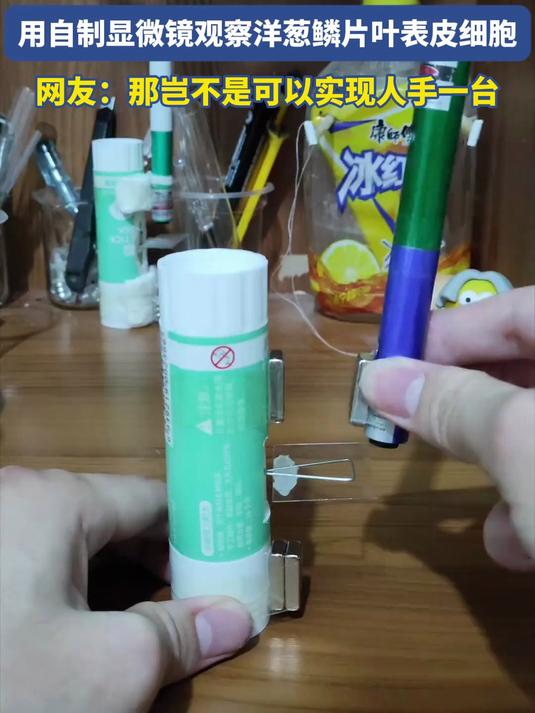 在家可以自制的高倍显微镜,用自制显微镜观察洋葱鳞片叶表皮细胞