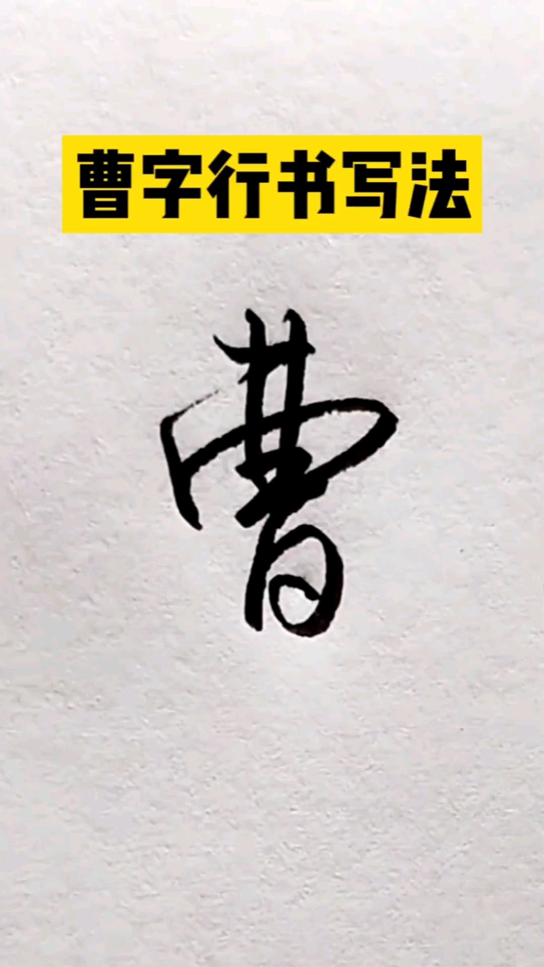 曹字两种写法,行书连笔签名