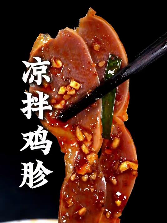 以后想吃凉拌鸡胗,你就按照这个方法做,麻辣可口