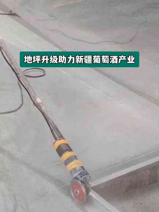 地坪升级助力新疆葡萄酒产业