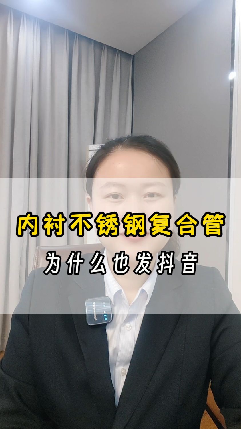 癞蛤蟆变身金蟾,内衬不锈钢复合管也许是金箍棒