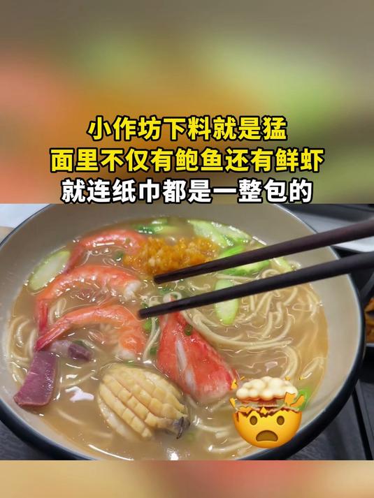 小作坊下料就是猛,面里不仅有鲍鱼还有鲜虾,就连纸巾都是一整包的