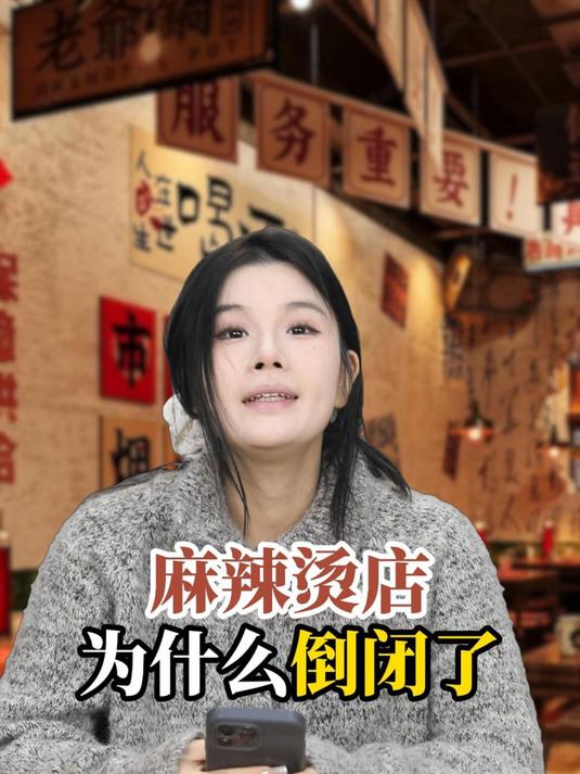 麻辣烫店为什么倒闭了