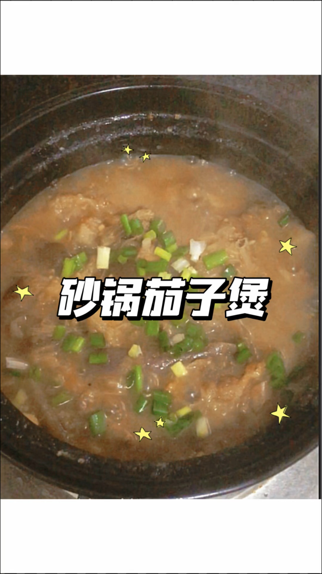 砂锅茄子煲,软烂入味,拌饭超香。#茄子做法#茄子煲