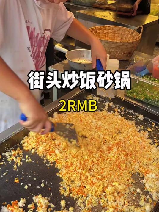 街头2元蛋炒饭配海鲜砂锅