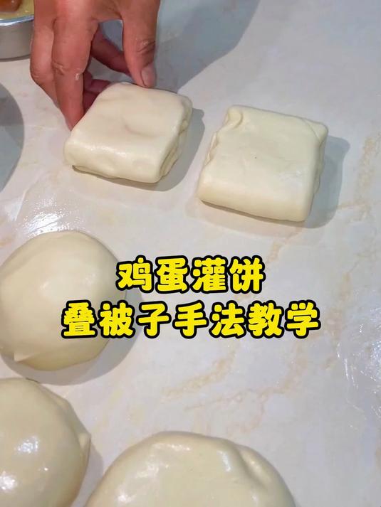 鸡蛋灌饼 叠被子手法教学