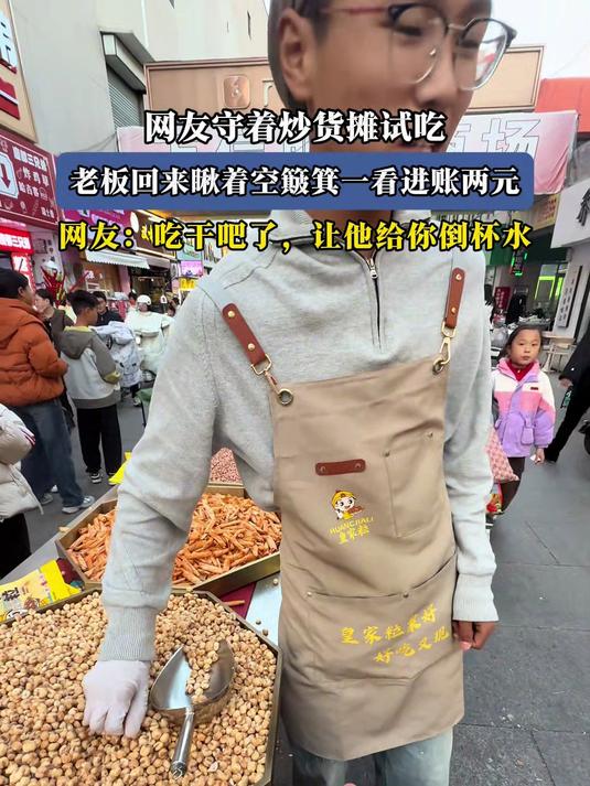 网友守着炒货摊试吃，老板回来瞅着空簸箕一看进账两元