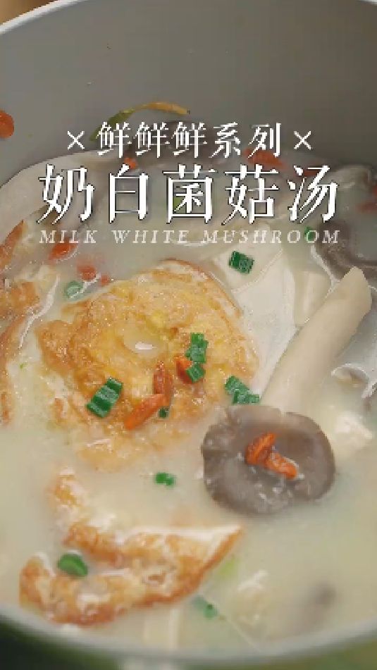 奶白菌菇汤的做法