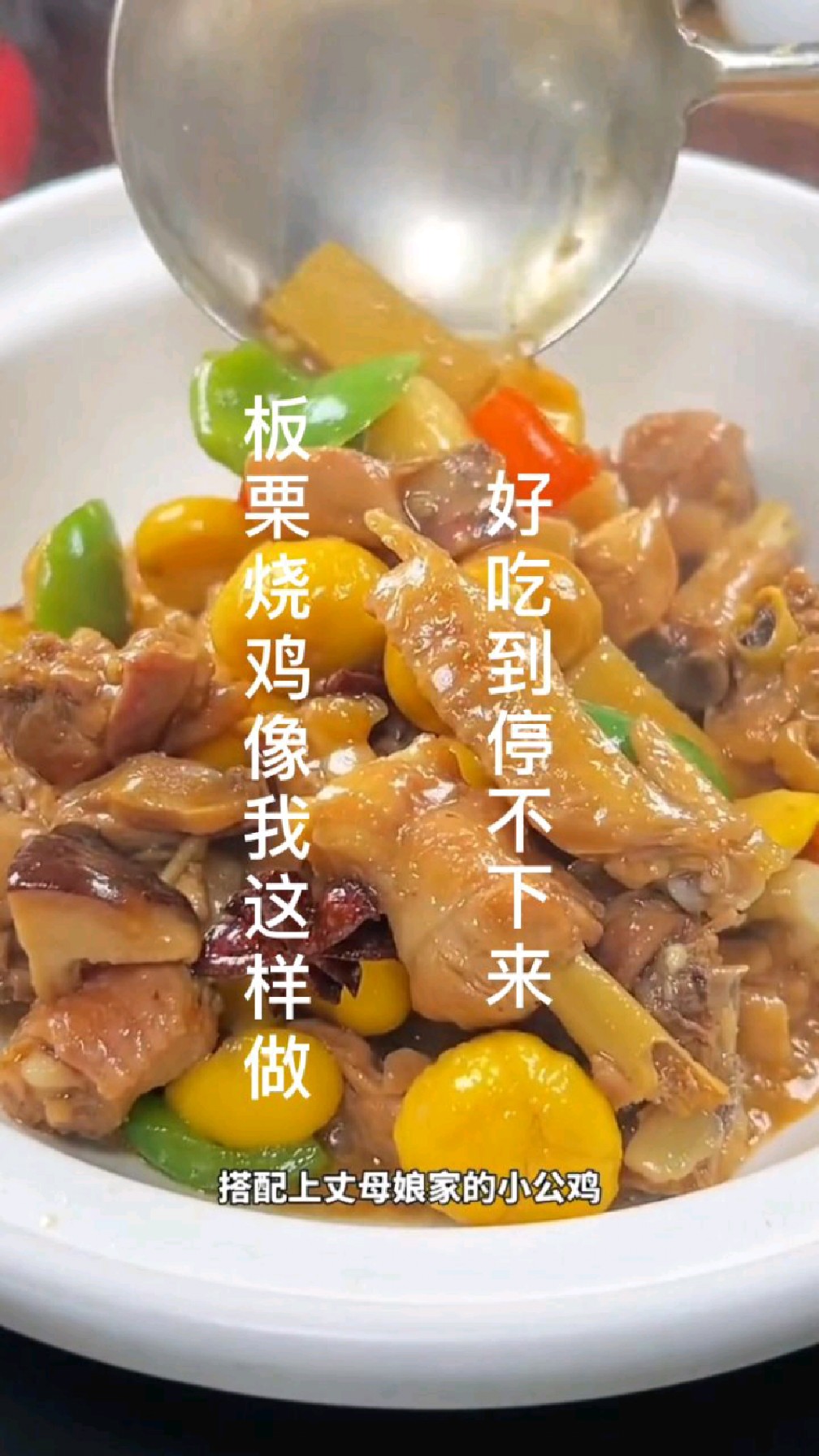 板栗烧鸡像我这样做,鲜嫩入味好吃到停不下来,赶紧做起来吧!