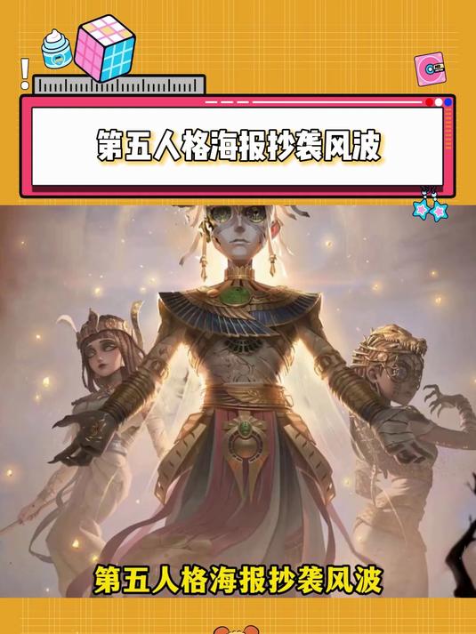 第五人格海报抄袭风波,坐等刚毅的珍宝!