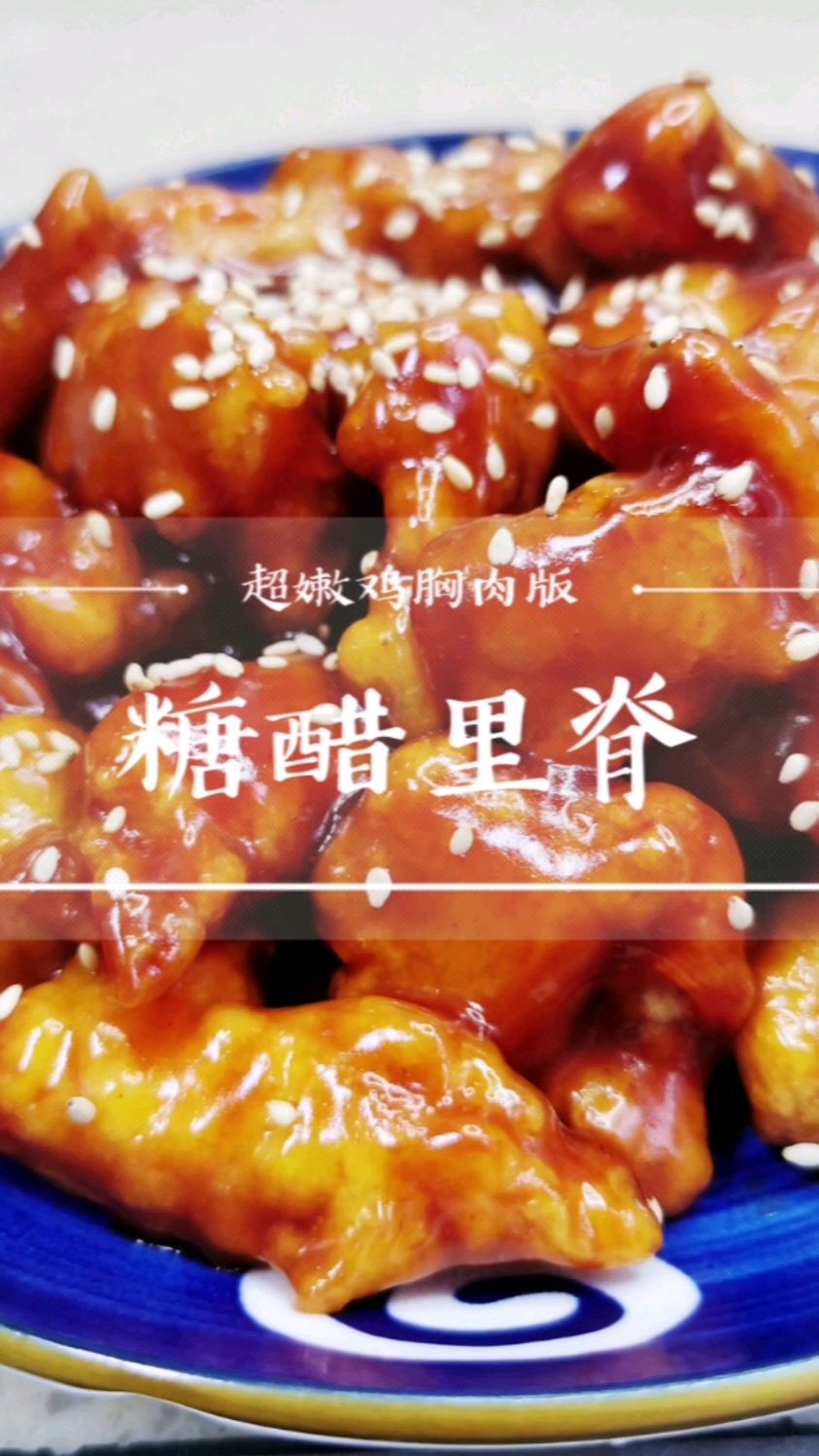 鸡胸肉版糖醋里脊,外酥里嫩,酸甜可口,好吃还不长肉!