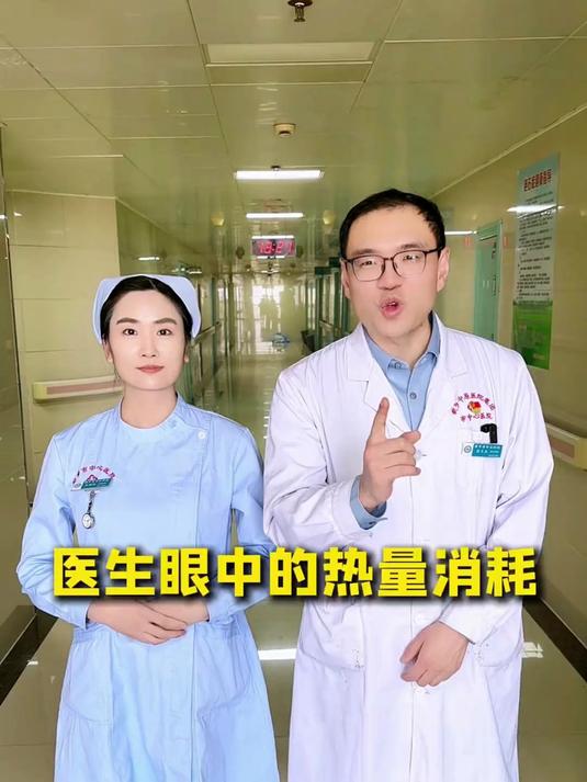 医生眼中的热量消耗