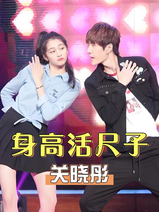 为何关晓彤被当男星活尺子?看她和王一博同框,才知鹿晗压力山大
