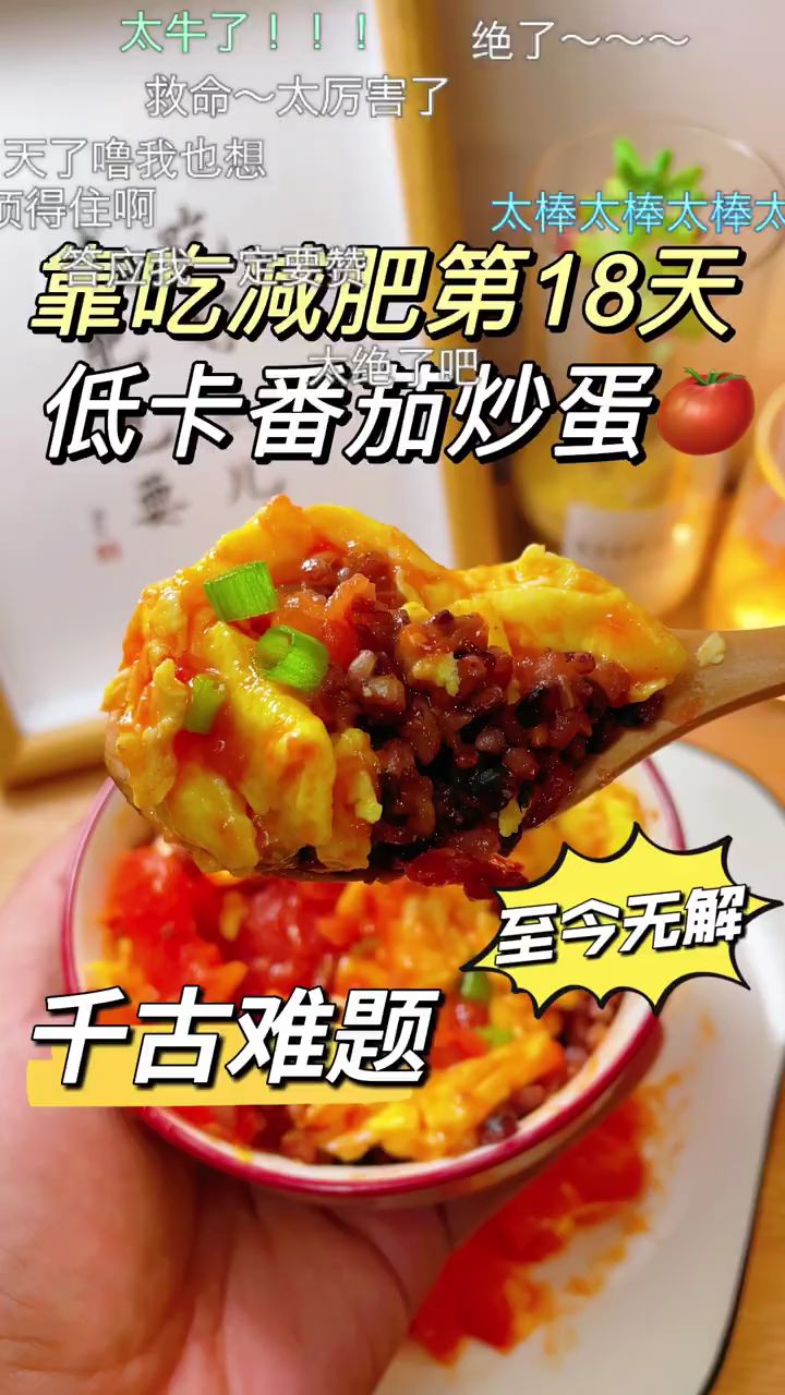 靠吃减脂第18天(低卡番茄炒蛋)