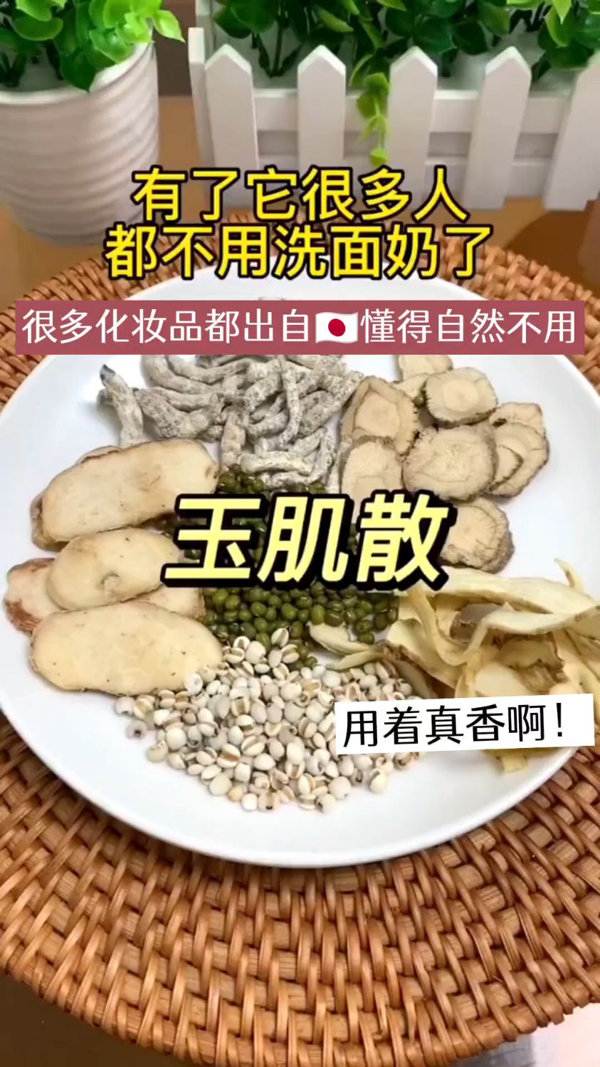 回归本真,素颜面若桃花——玉肌散