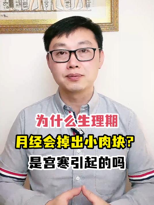 为什么生理期月经会掉出小肉块?是宫寒引起的吗