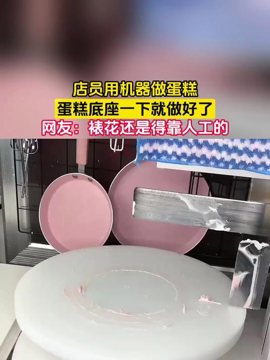 店员用机器做蛋糕，蛋糕底座一下就做好了，网友：裱花还是得靠人工的