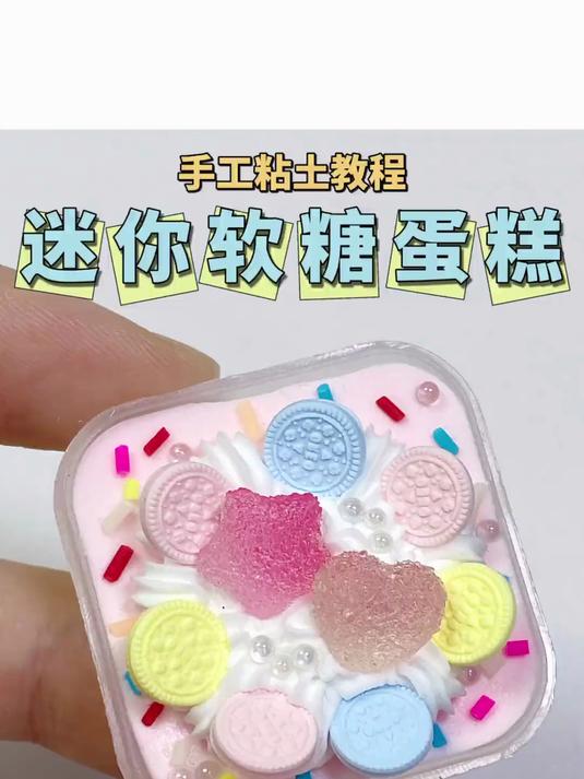 粘土迷你软糖蛋糕微缩食玩手工diy教程