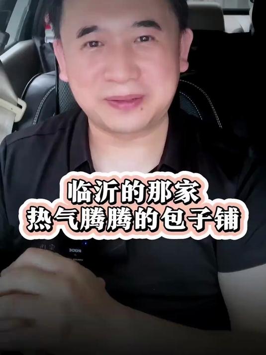 临沂的那家热气腾腾的包子铺！