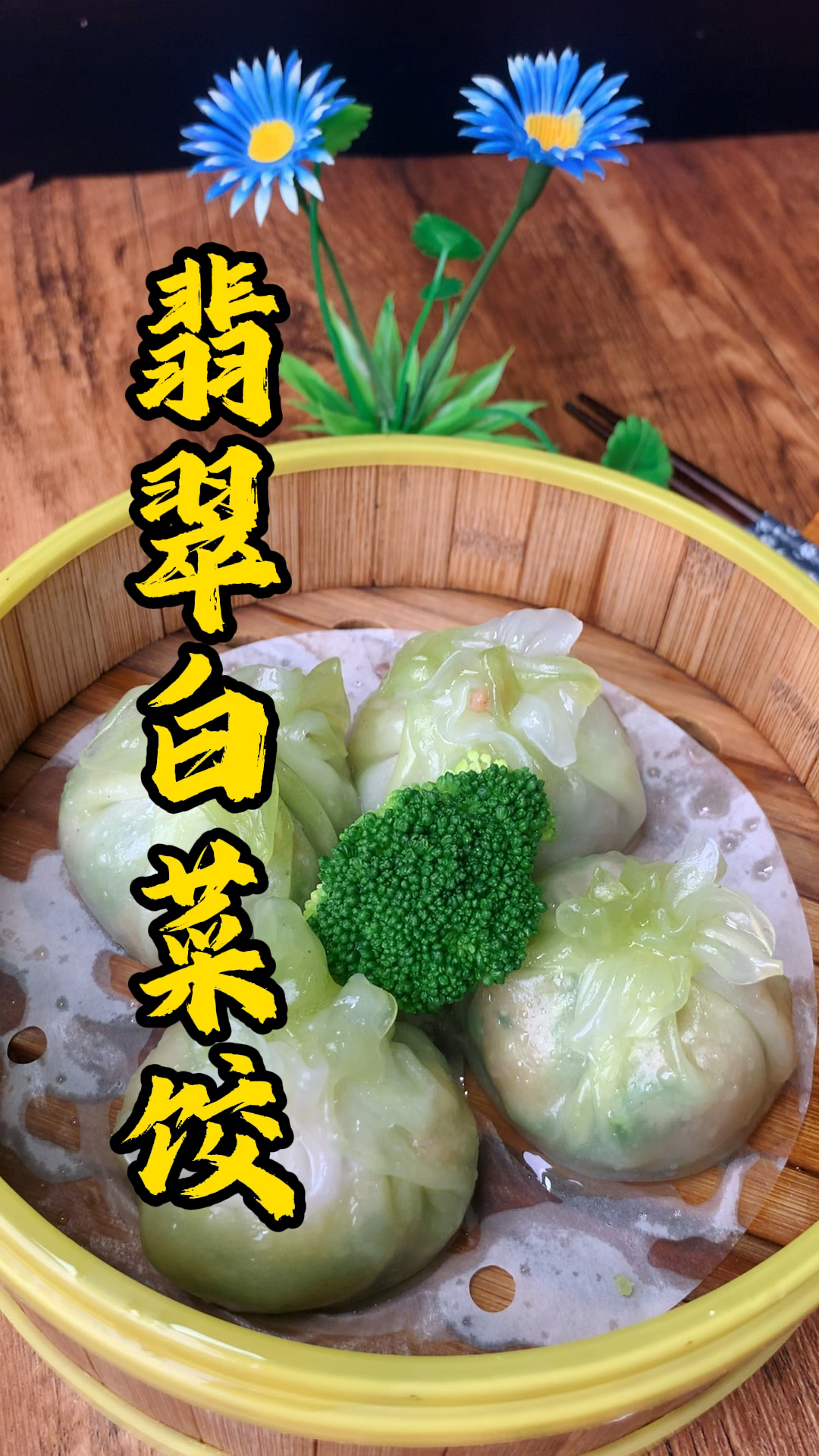好看又好吃的翡翠白菜饺,教你简单易学的包法