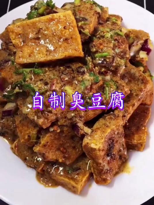 在家自制臭豆腐，闻起来臭吃着香，吃到肚里暖洋洋