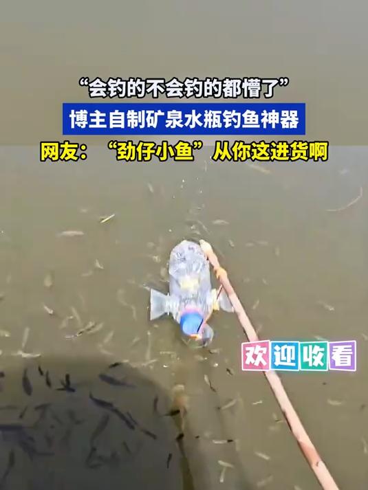博主自制矿泉水瓶钓鱼神器,网友:“劲仔小鱼”从你这进货啊