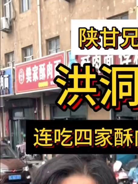 陕甘兄弟来到大槐树老家连吃四家酥肉面，总算把洪洞老家吃明白了！