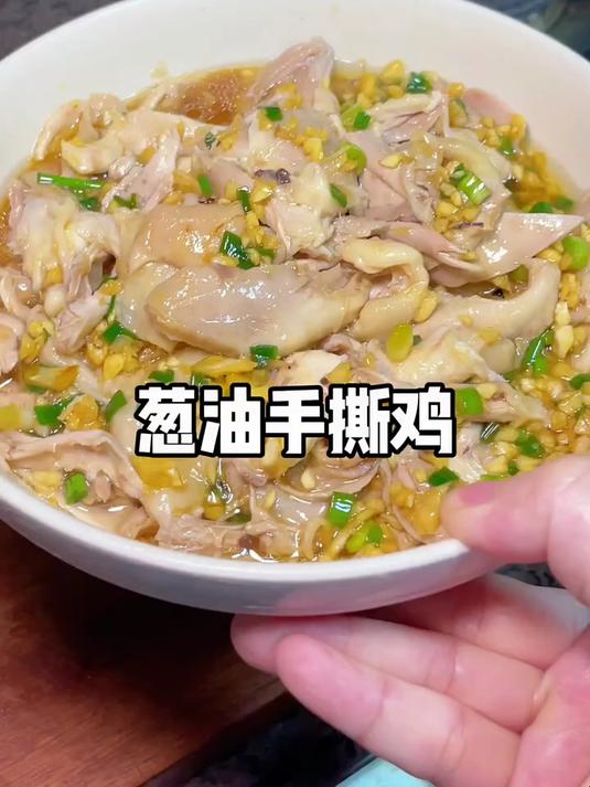 婆婆的拿手菜葱油手撕鸡！做法简单巨好吃！