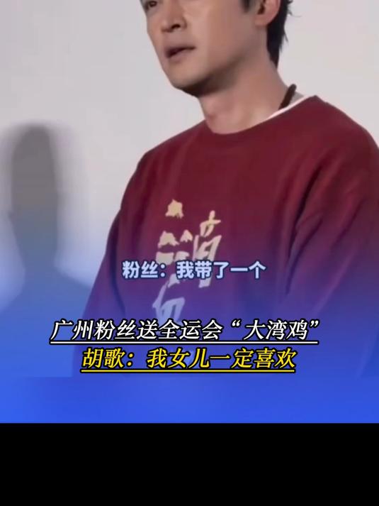 广州粉丝送全运会“大湾鸡”,胡歌:我女儿一定喜欢