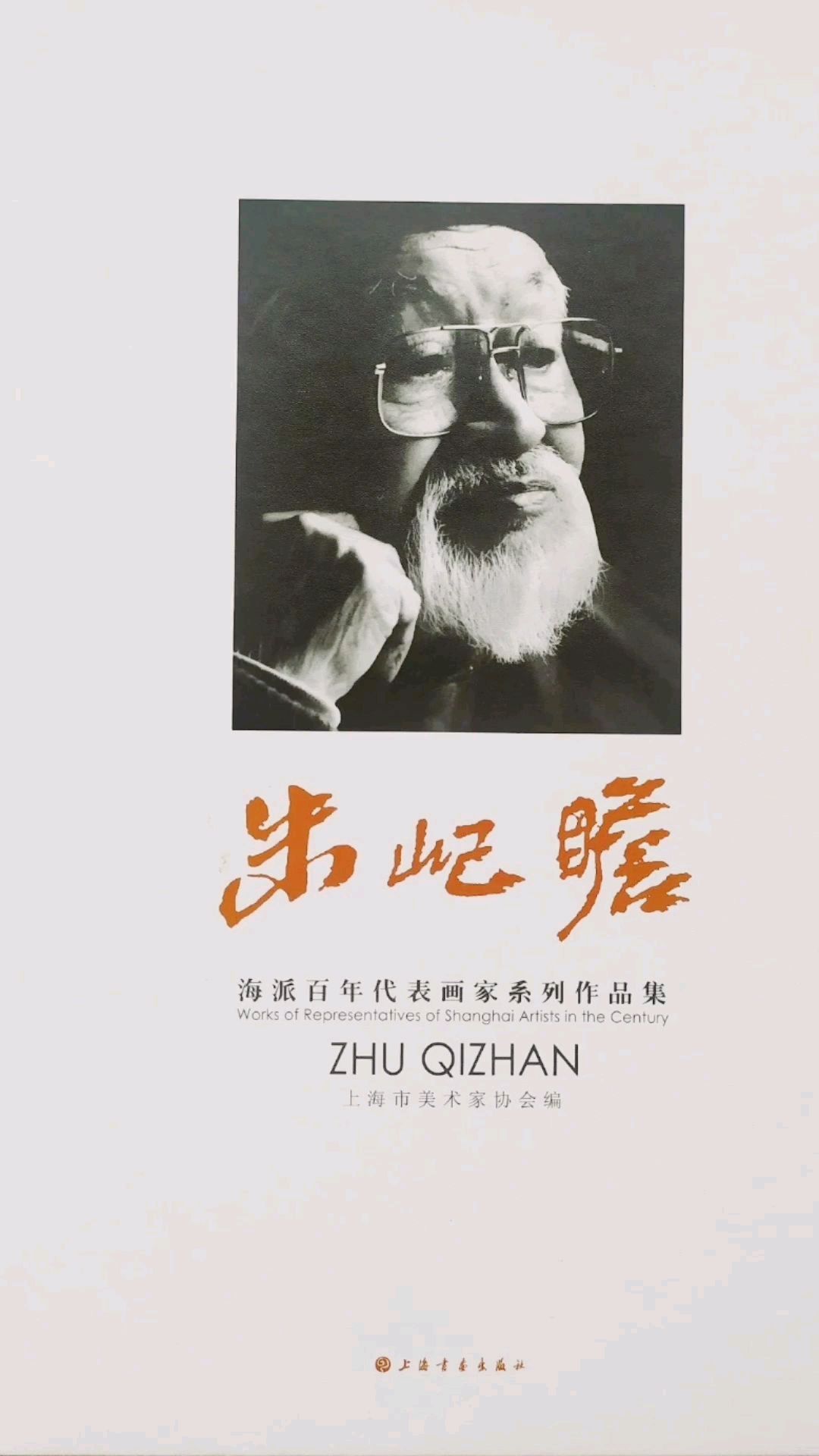 海派百年画家朱屺瞻