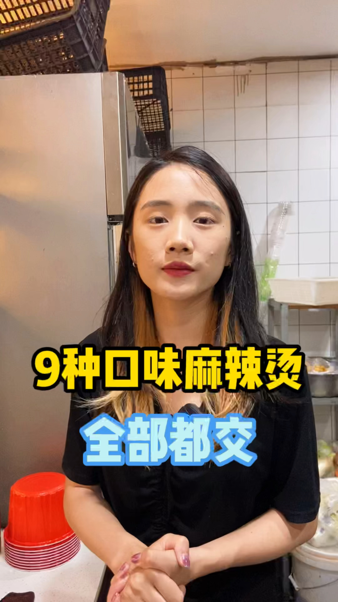 9种口味的麻辣烫,3种口味的麻辣烫,还有炸串技术,毫无保留