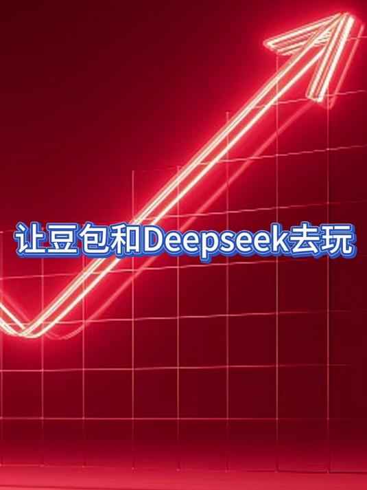 怎样用豆包炒股,让DeepSeek帮你挖掘潜力股#炒股黑科技##AI炒股新玩法##AI选股