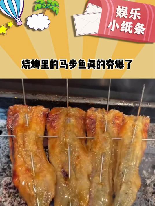 烧烤里的烤马步鱼真的夯爆了！！