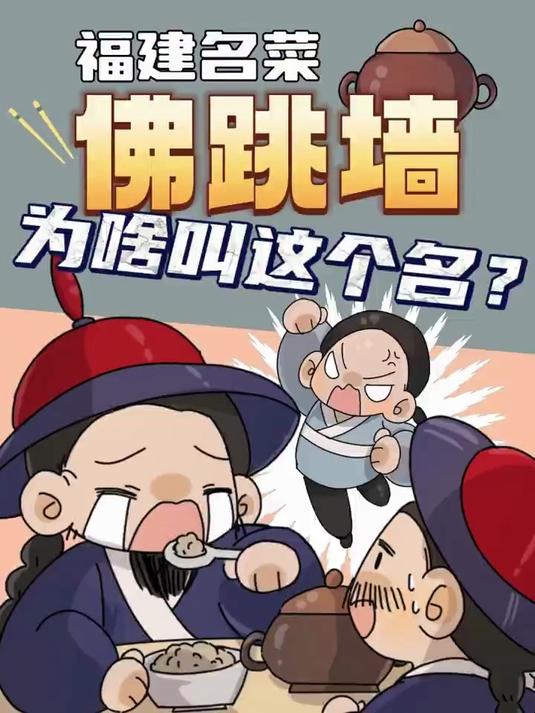 福建名菜“佛跳墙”,为啥起这个名儿?